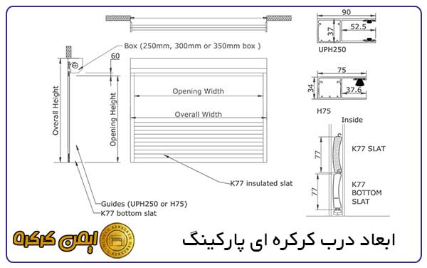 ابعاد درب کرکره برقی پارکینگ