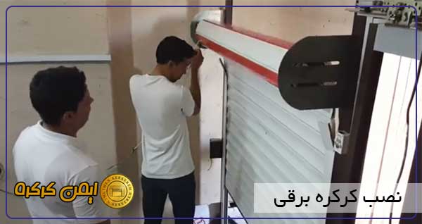 نصب کرکره برقی